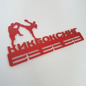 Купить Медальница Кикбоксинг серия Стандарт в Гвардейске 